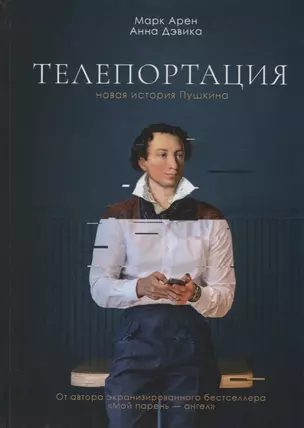 Телепортация. Роман — 2764797 — 1