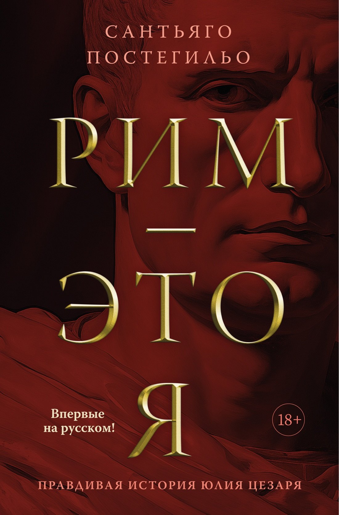 

Рим — это я