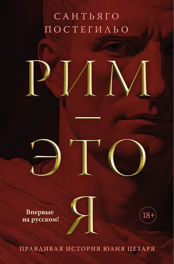 Книга Рим — это я (Сантьяго Постегильо) — 1