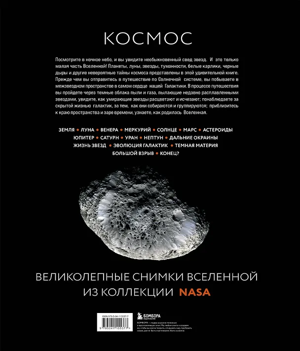 Книга Космос: Большое путешествие по Вселенной (Джайлс Спэрроу) — 2