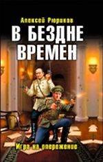 Книга В бездне времен. Игра на опережение (Алексей Рюриков) — 1