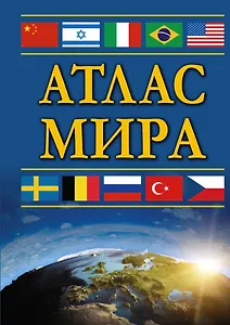 Атлас мира