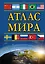 Атлас мира — 2559789 — 1