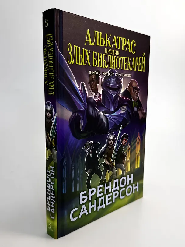 Книга Алькатрас против злых Библиотекарей. Книга 3. Рыцари Кристаллии (Брендон Сандерсон) — 13