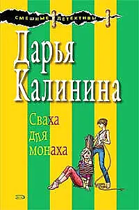 Книга Сваха для монаха (мягк) (Смешные детективы). Калинина Д. (Эксмо) (Дарья Калинина)