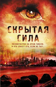 Скрытая сила