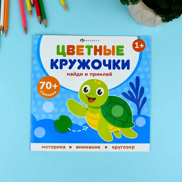 Книга Кто где живет. Цветные кружочки (Е. Баталова) — 2