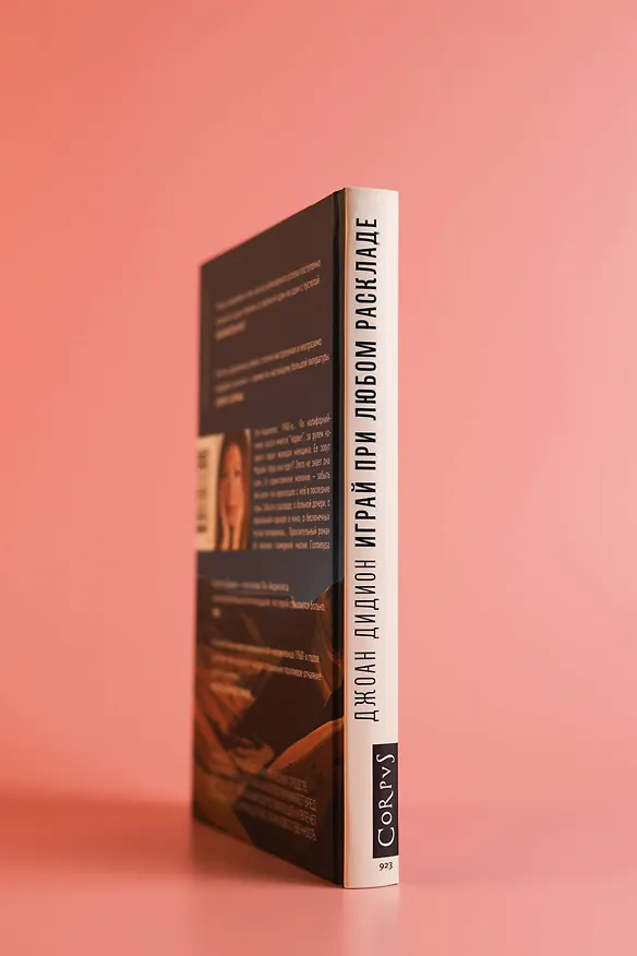 Книга Играй при любом раскладе (Джоан Дидион) — 8