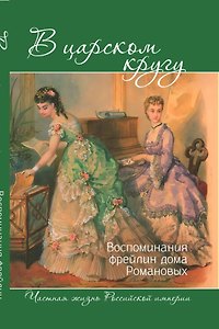 В царском кругу. Воспоминания фрейлин дома Романовых