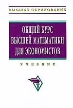 Книга Общий курс высшей математики для экономистов: Учебник () — 1