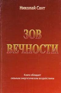 Зов Вечности. Книга обладает сильным энергетическим воздействием