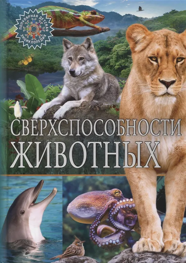 Книга Сверхспособности животных () — 1