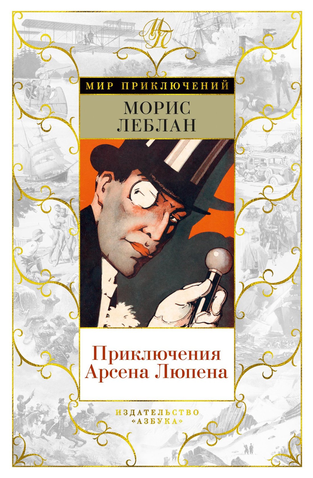 

Приключения Арсена Люпена