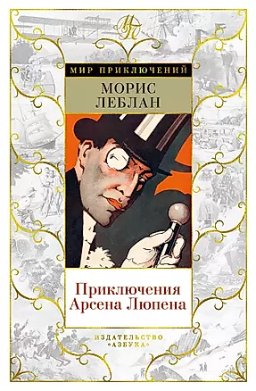Приключения Арсена Люпена — 2844164 — 1