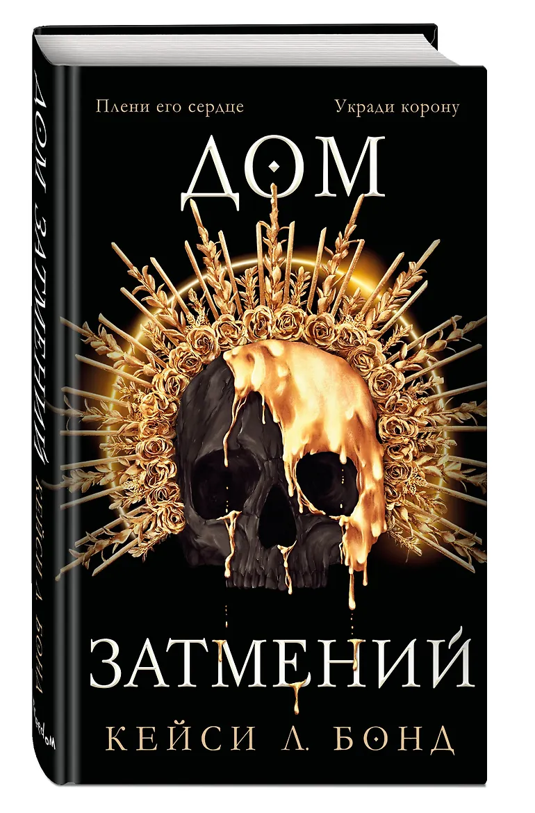Дом Затмений (#1)