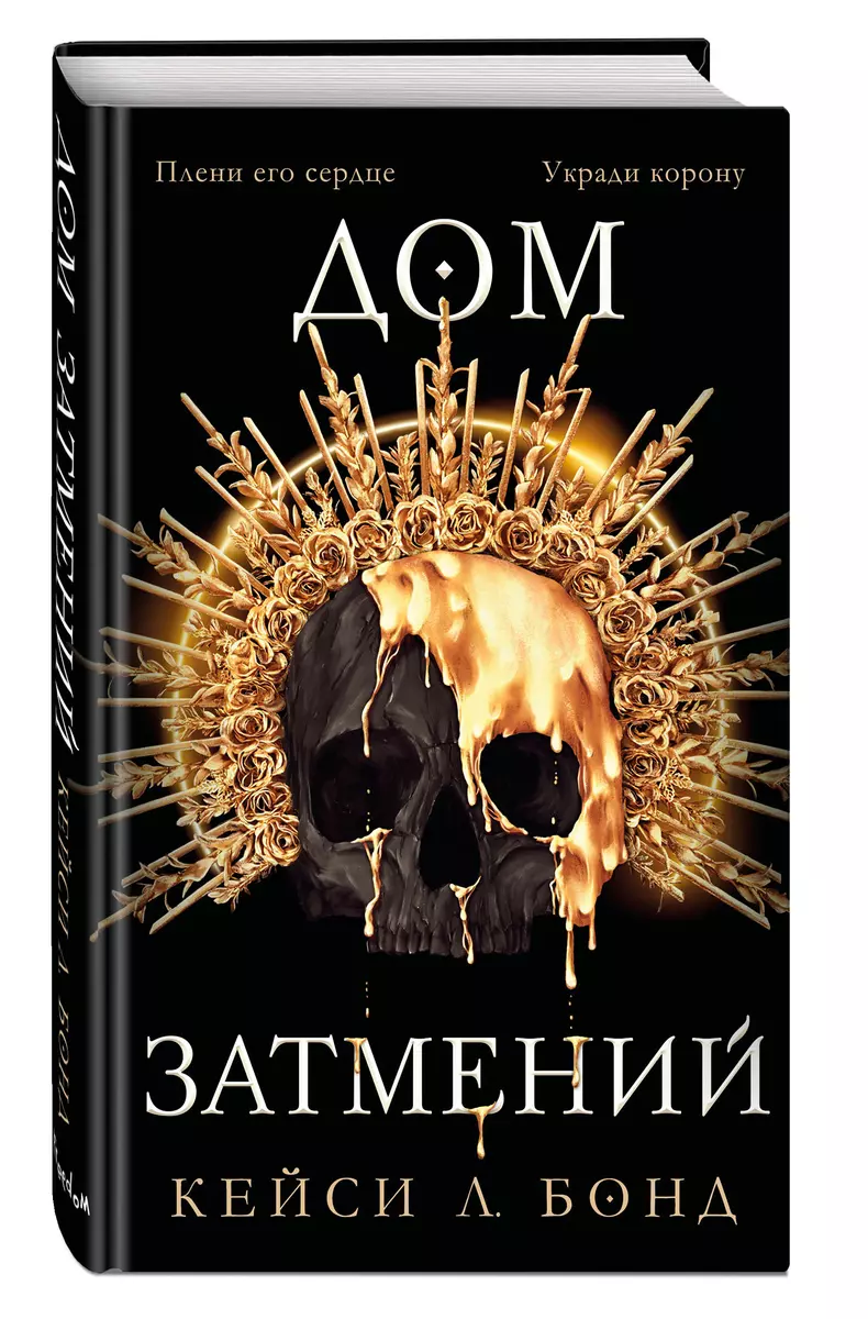 Дом затмений (Кейси Л. Бонд) - купить книгу с доставкой в интернет-магазине  «Читай-город». ISBN: 978-5-04-160013-6