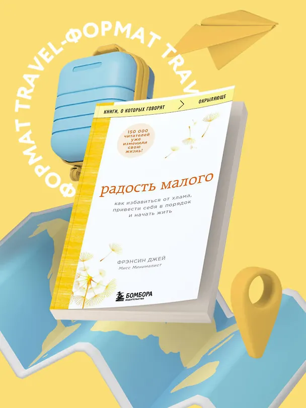 Книга Радость малого. Как избавиться от хлама, привести себя в порядок и начать жить (Джей Фрэнсин) — 5