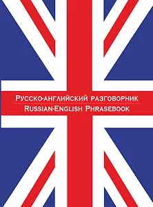 Русско-английский разговорник