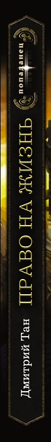 Книга Право на жизнь (Дмитрий Тан) — 3