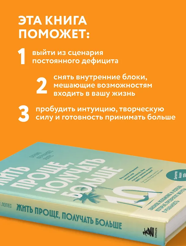 Книга Жить проще, получать больше. 10 законов изобилия и успеха, которые превратят мечты в реальность (Серхио Фернандес Лопес) — 7