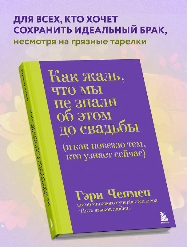 Книга Как жаль, что мы не знали об этом до свадьбы (и как повезло тем, кто узнает сейчас) (Гэри Чепмен) — 6