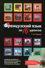 Французский язык за 16 уроков — 2137344 — 1