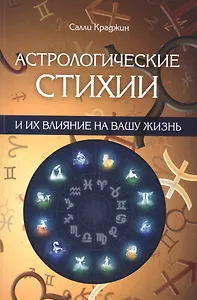 Астрологические стихии и их влияние на вашу жизнь