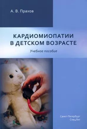 Кардиомиопатии в детском возрасте — 2942756 — 1