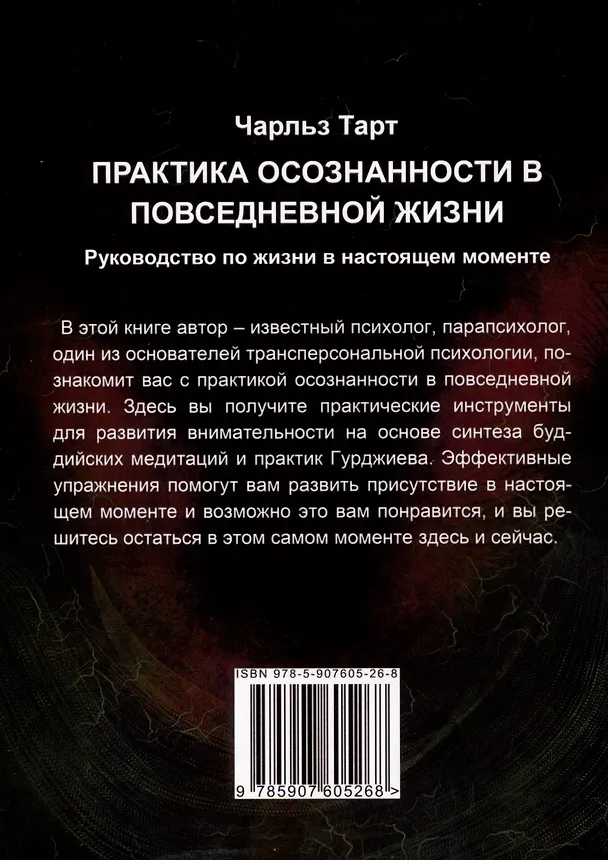 Книга Практика осознанности в повседневной жизни. Руководство по жизни в настоящем моменте (Чарльз Тарт) — 2