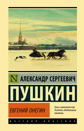 Евгений Онегин  [Борис Годунов  Маленькие трагедии] — 2844044 — 1