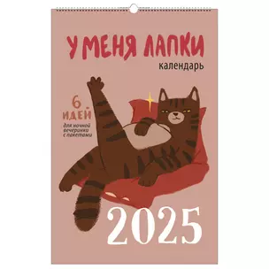 Календарь 2025г 280*435 "У меня лапки" настенный, на спирали — 3057814 — 1