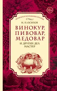 Винокур, пивовар, медовар и других дел мастер. (По изд. 1792 г.)