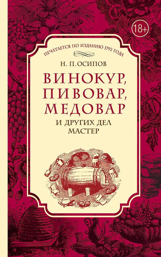 Книга Винокур, пивовар, медовар и других дел мастер. (По изд. 1792 г.) (Николай Осипов) — 1