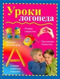 

Уроки логопеда