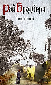 Лето, прощай : роман
