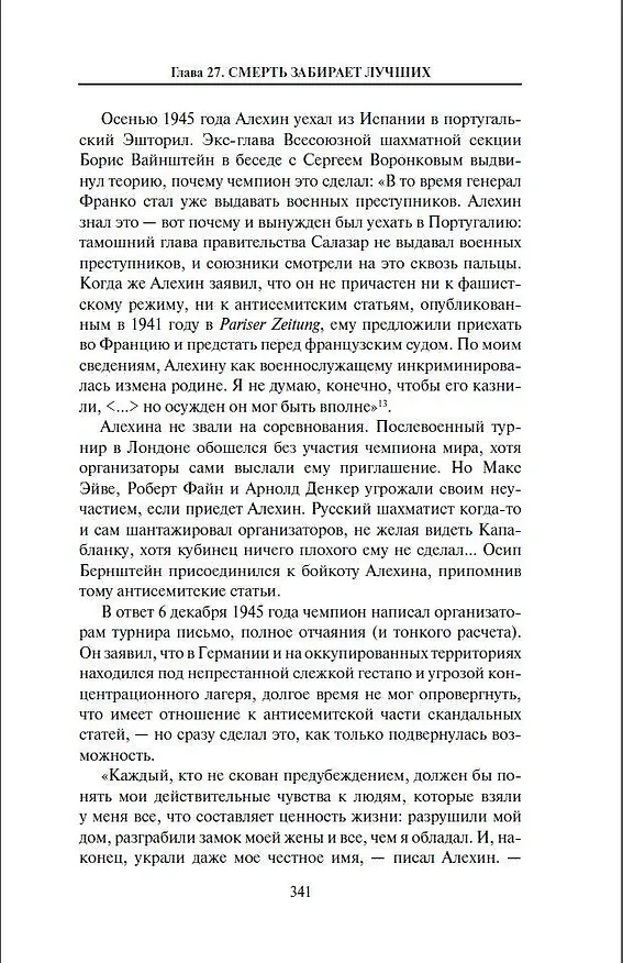 Книга Александр Алехин. Жизнь как война (Станислав Купцов) — 11