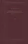 Святитель Игнатий Брянчанинов. Собрание сочинений в VII томах. Том V. Приношение современному монашеству (комплект из 7 книг) — 2420601 — 1