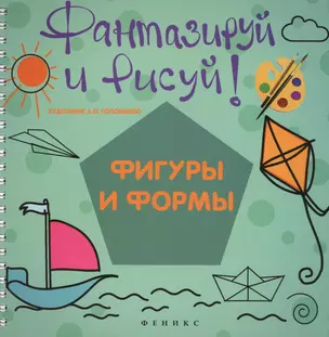 Фантазируй и рисуй: фигуры и формы — 2446943 — 1