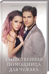 Таинственная помощница для чужака: Роман
