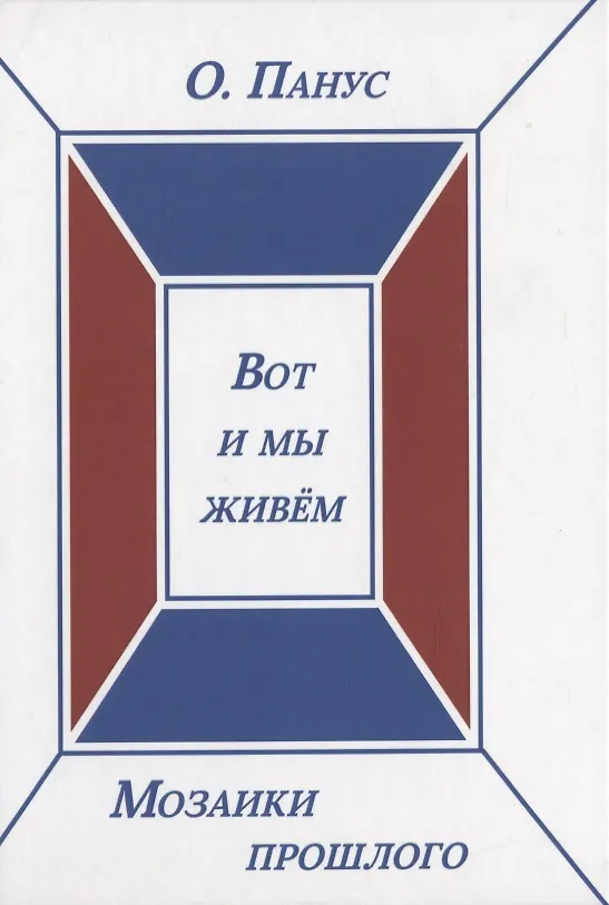 Книга Мозаики прошлого. Книга третья. Вот и мы живем (Олег Панус) — 1