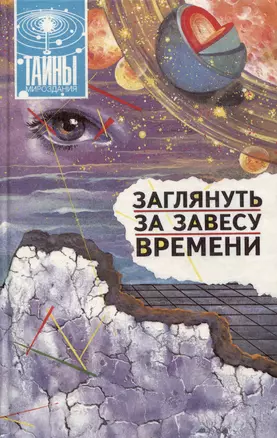 Заглянуть за завесу времени (Тайны мироздания) — 3000553 — 1