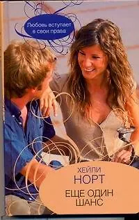 Книга Гор.Стиль.Еще один шанс (Хейли Норт)