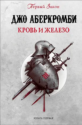 Книга Кровь и железо (Джо Аберкромби)