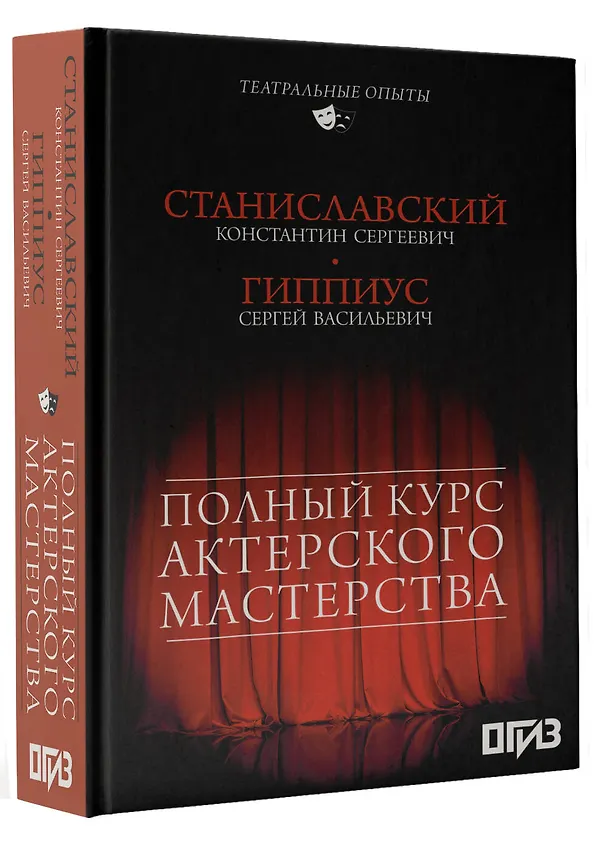 Книга Полный курс актерского мастерства (Сергей Гиппиус, Константин Станиславский) — 4