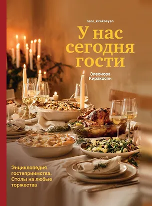 Книга У нас сегодня гости. Энциклопедия гостеприимства (Элеонора Киракосян)