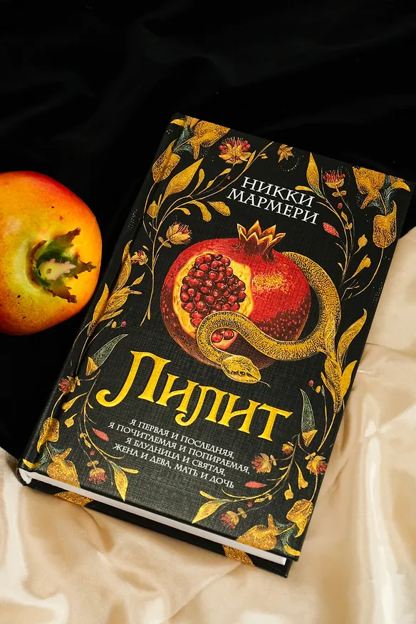 Книга Лилит (Никки Мармери) — 10
