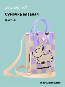Сумочка вязаная с застежкой Собачка (клетка) (12х18х6) (текстиль) (12-Yiheng-0609)