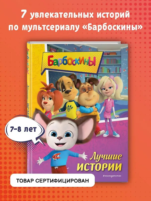Книга Барбоскины. Лучшие истории () — 6