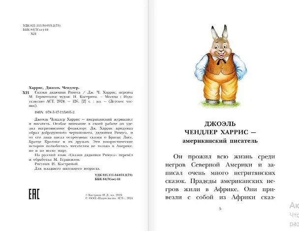 Книга Сказки дядюшки Римуса (Джоанн Харрис, Джоэль Харрис) — 5