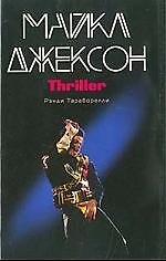 Книга Майкл Джексон.Thiriller (Дж. Рэнди Тараборелли) — 1